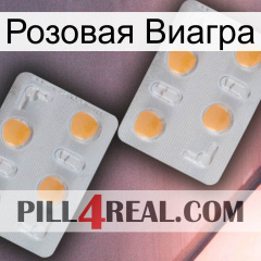 Розовая Виагра 25